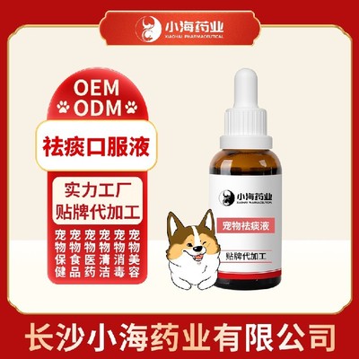 長沙小海寵物狗用祛痰口服液貼牌定制服務 專業呵護，助力寵物健康