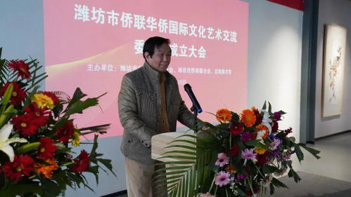 濰坊市僑聯華僑國際文化藝術交流委員會成立 搭建文化交流新橋梁，譜寫文化繁榮新篇章