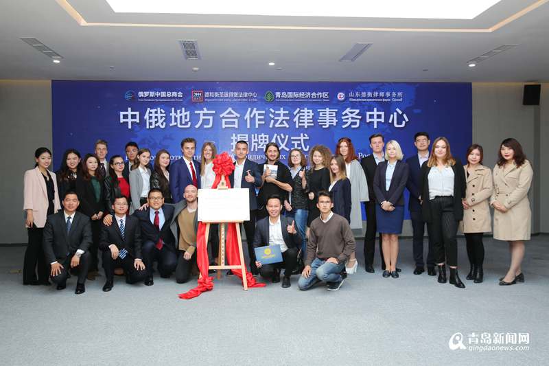 全省首個中俄地方合作法律事務中心在西海岸新區成立，文化藝術交流咨詢協同發展