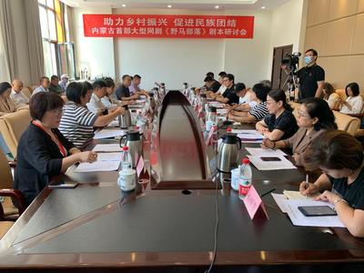 《野馬部落》劇本研討會(huì)舉行 以網(wǎng)劇為窗口，探路草原文化新表達(dá)